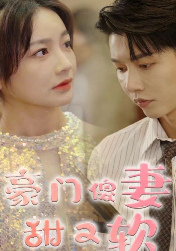 豪门傻妻甜又软封面图