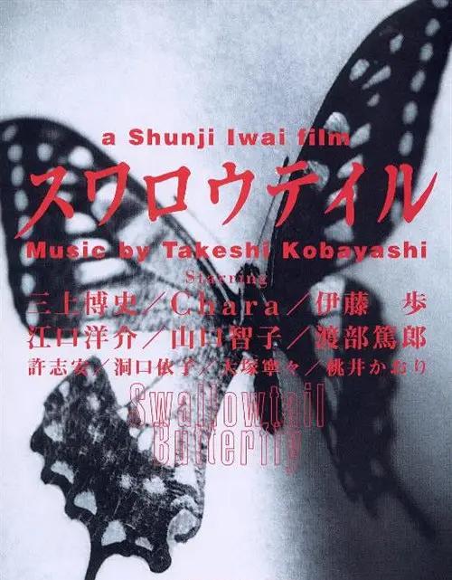 燕尾蝶1996封面图