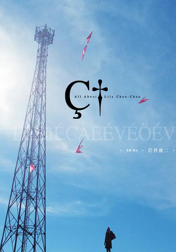 关于莉莉周的一切封面图