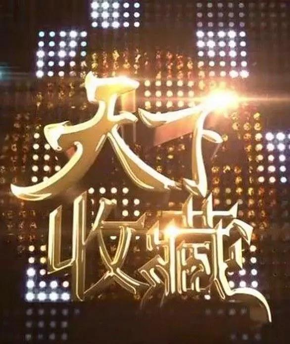 天下收藏封面图