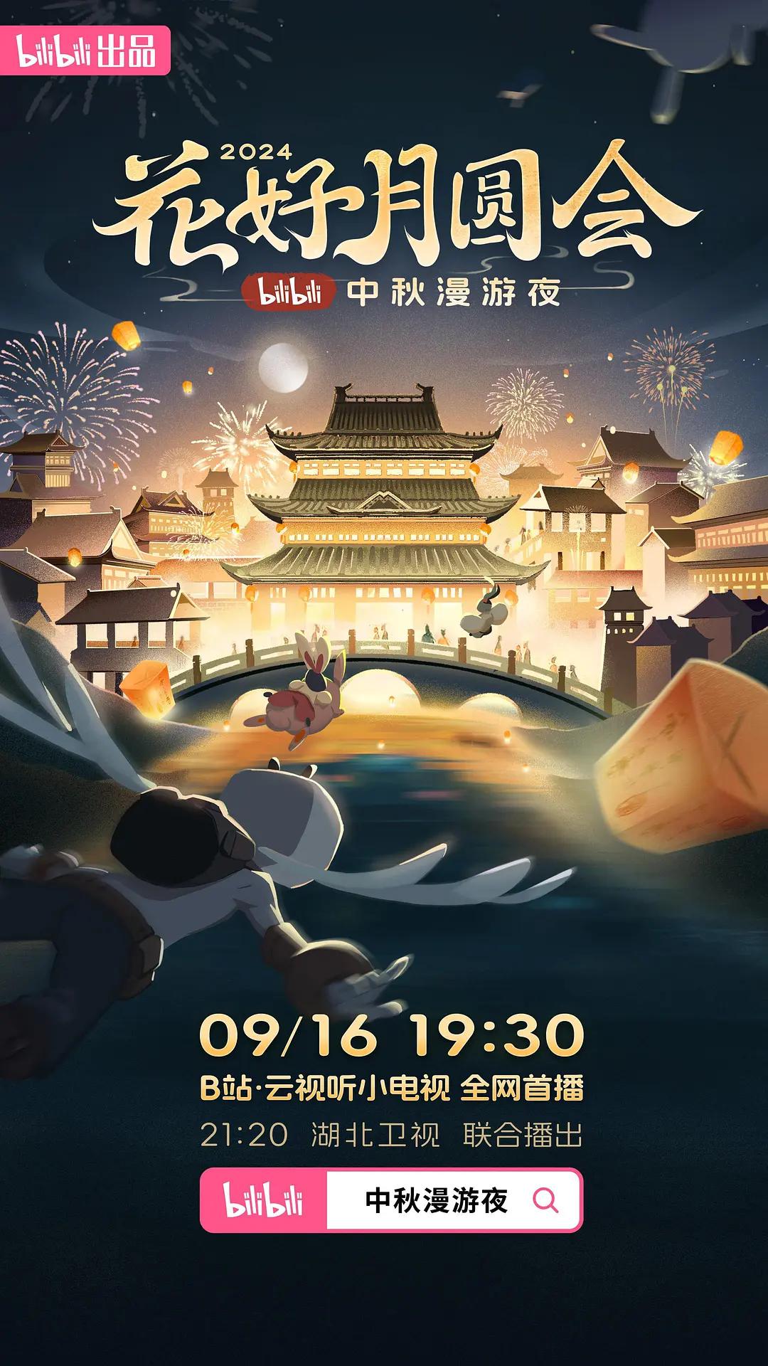 花好月圆会·2024bilibili中秋漫游夜封面图