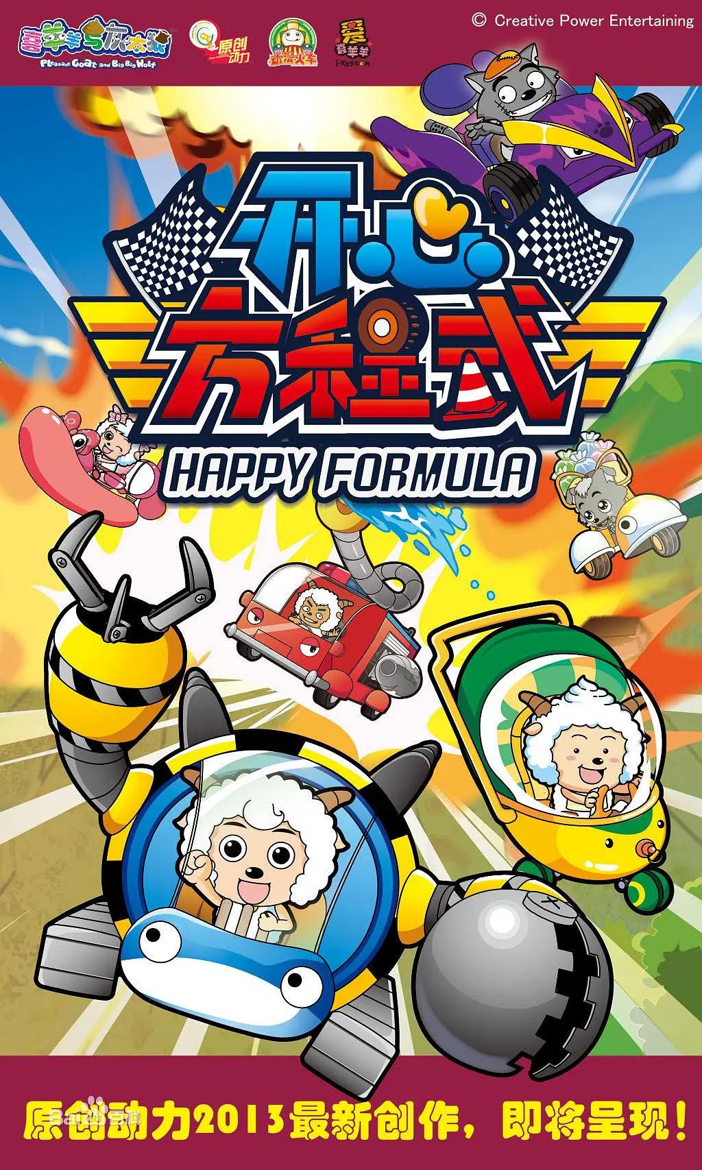 喜羊羊与灰太狼之开心方程式封面图