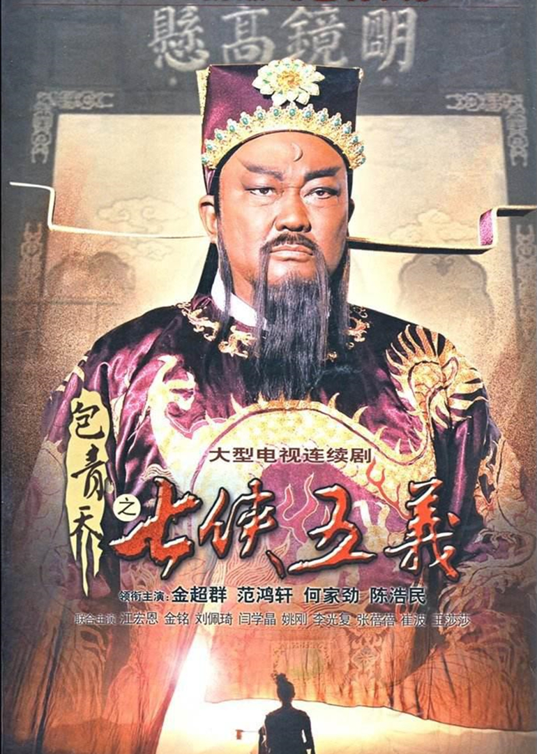 新包青天之七侠五义封面图