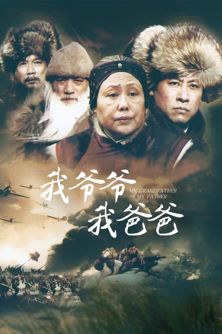 我爷爷我爸爸封面图