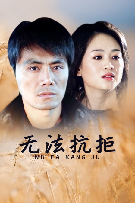 无法抗拒封面图