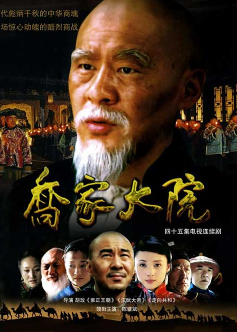 乔家大院封面图