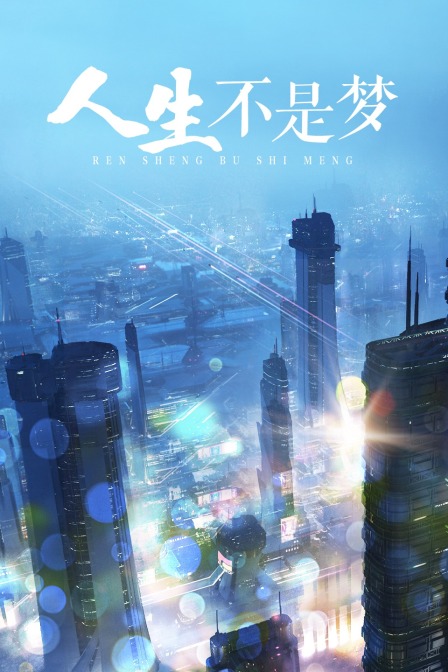 人生不是梦封面图