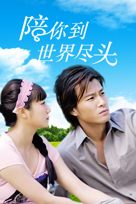 陪你到世界的尽头封面图