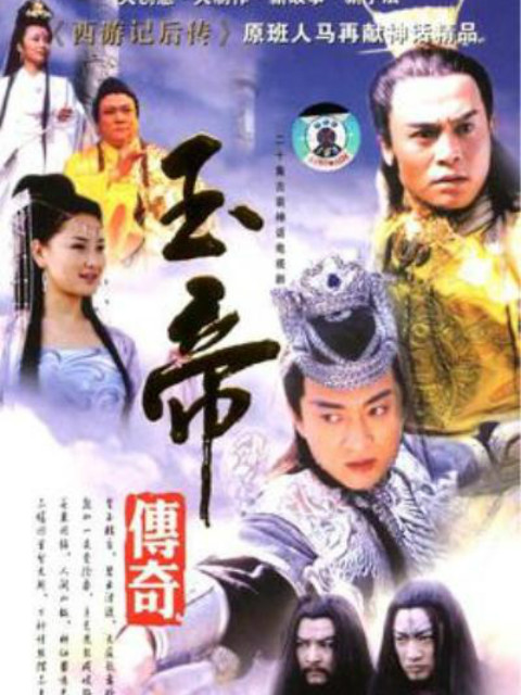 玉帝传奇封面图