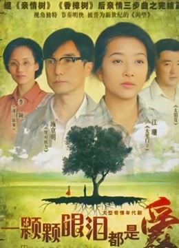 一颗颗眼泪都是爱封面图