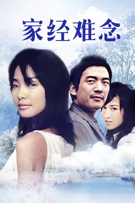 家经难念封面图