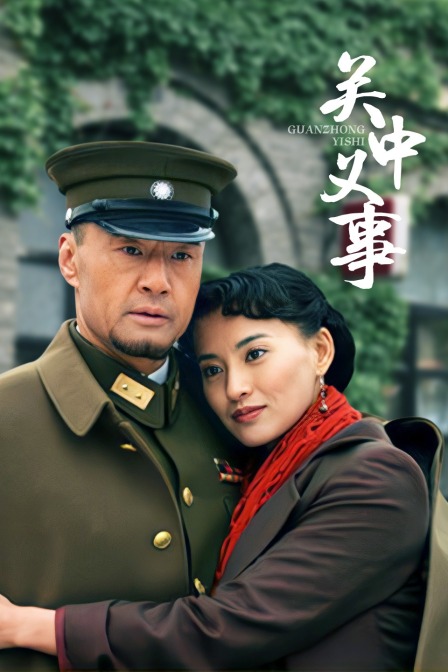 关中义事封面图