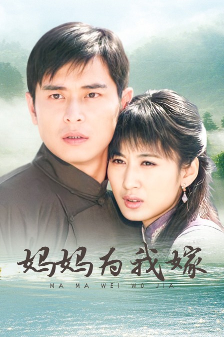 妈妈为我嫁封面图