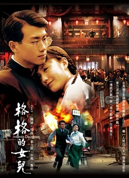 格格的女儿封面图