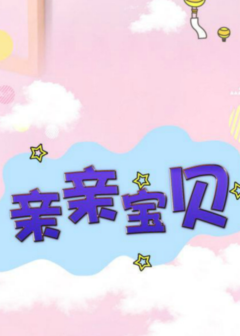 亲亲宝贝封面图