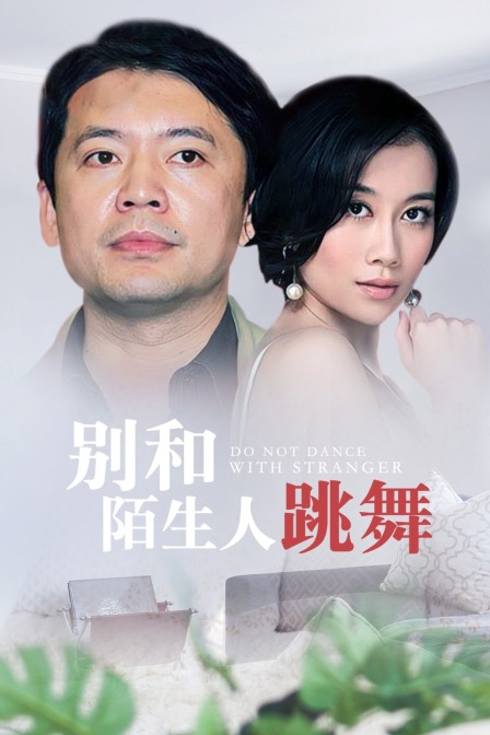 别和陌生人跳舞封面图
