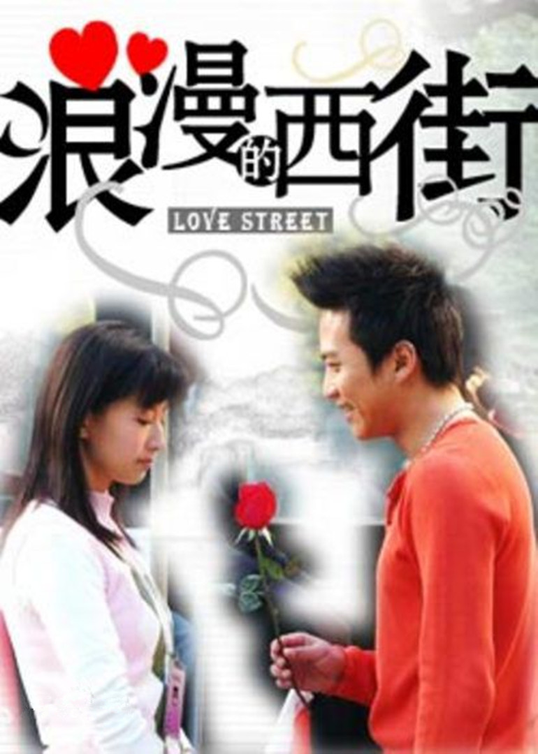 浪漫的西街封面图