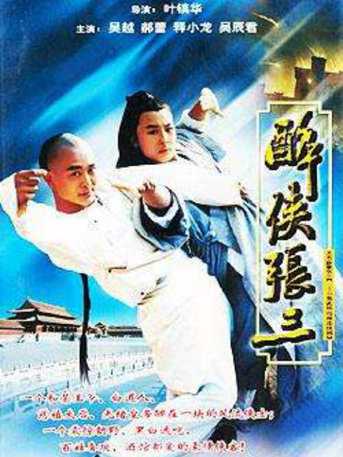 醉侠张三封面图