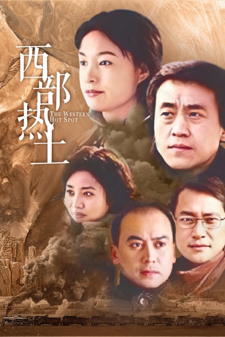 西部热土封面图