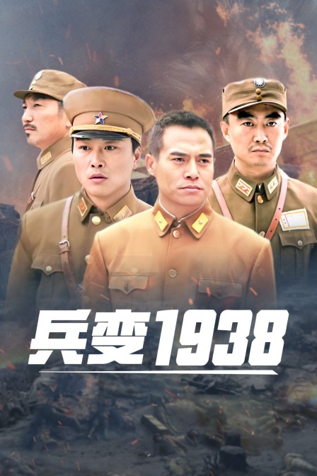 兵变1938封面图