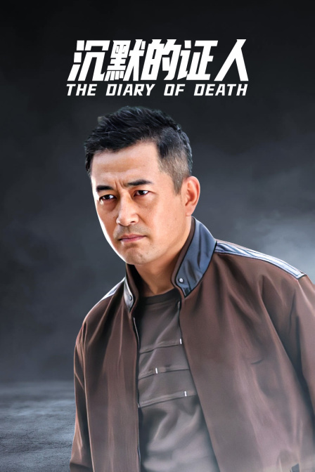 沉默的证人封面图