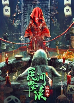 民间怪谈水猴子封面图