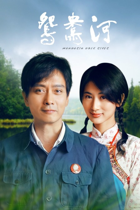 鸳鸯河封面图