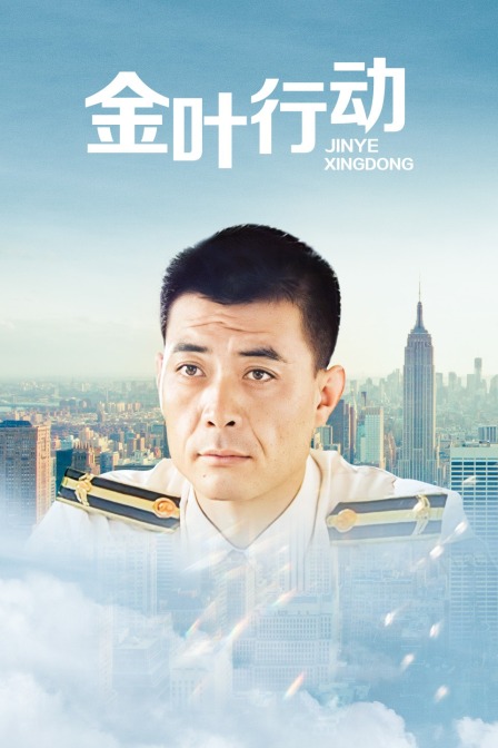 金叶行动封面图