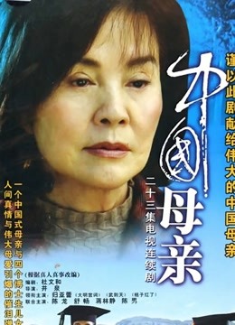 中国母亲封面图