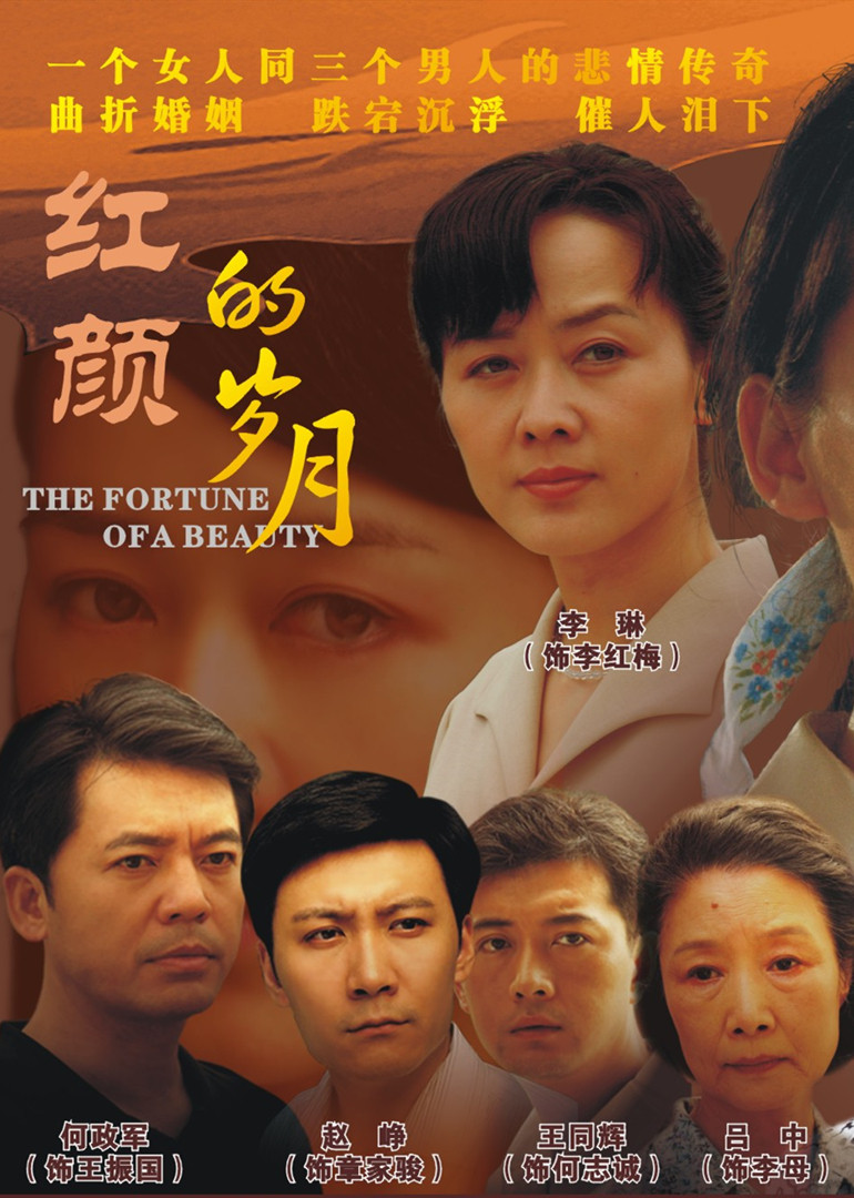 红颜的岁月封面图