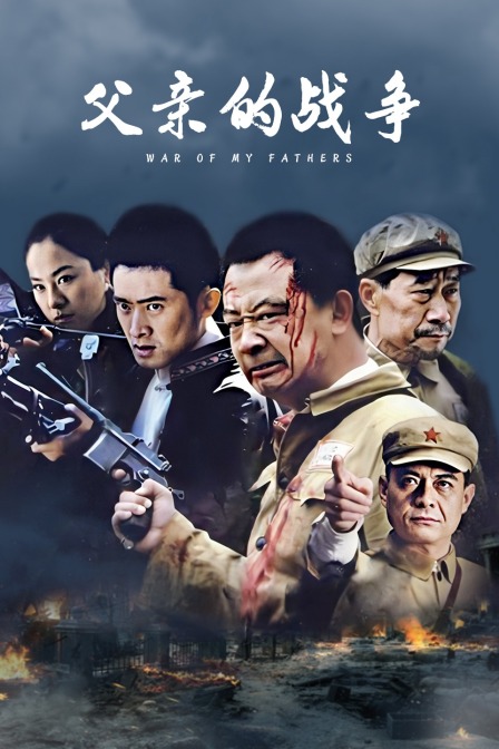 父亲的战争封面图