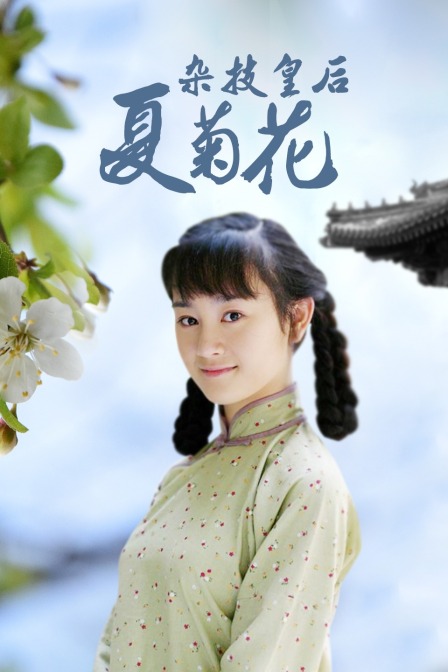 杂技皇后夏菊花封面图