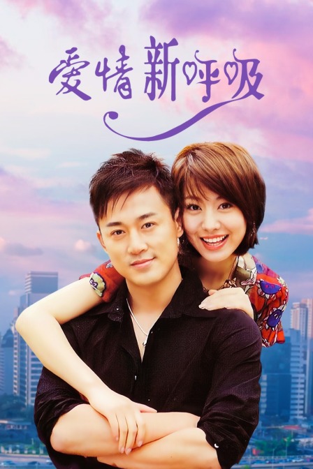 爱情新呼吸封面图