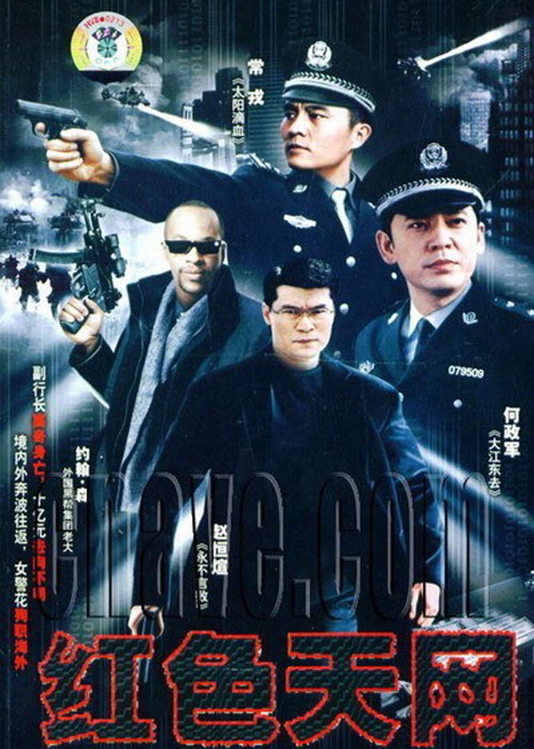 国际刑警之红色天网封面图