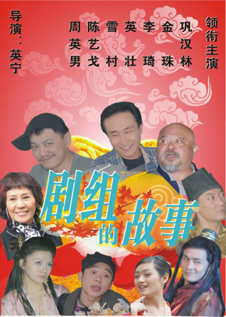 剧组的故事封面图