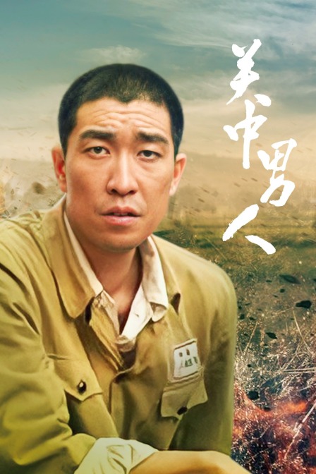 关中男人封面图