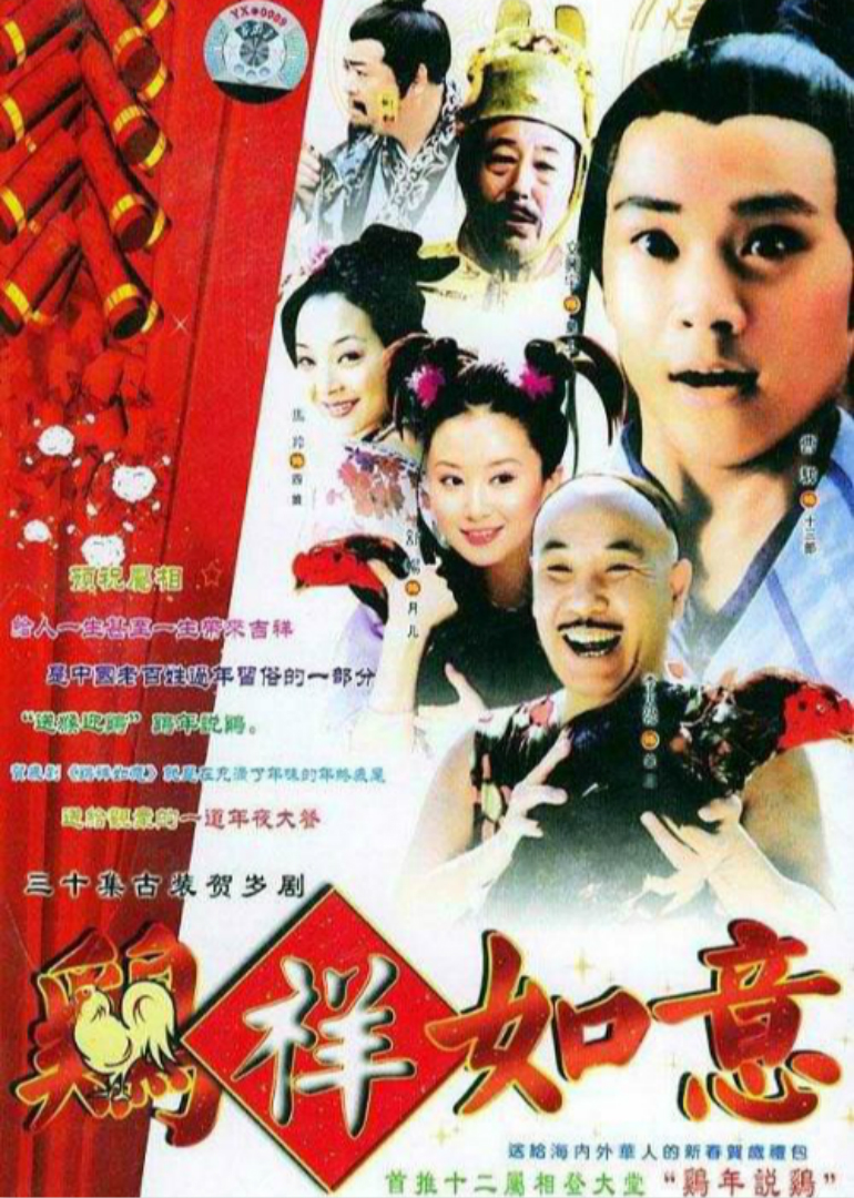 鸡祥如意封面图