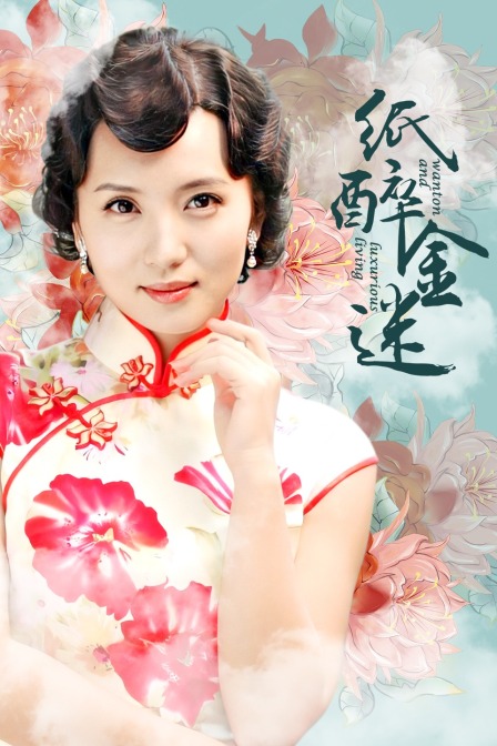 纸醉金迷封面图