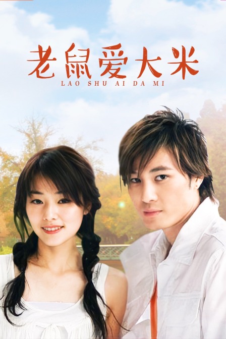 老鼠爱大米封面图
