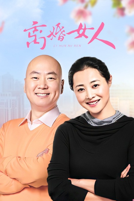 离婚女人封面图