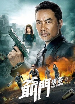 爷们信条封面图