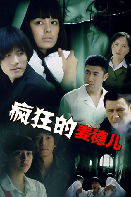 疯狂的麦穗儿封面图