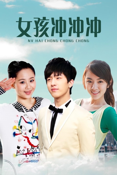 女孩冲冲冲封面图