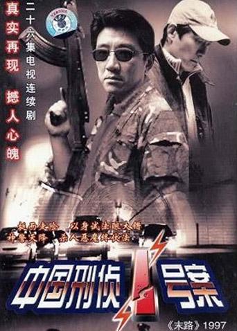 中国刑侦一号案封面图