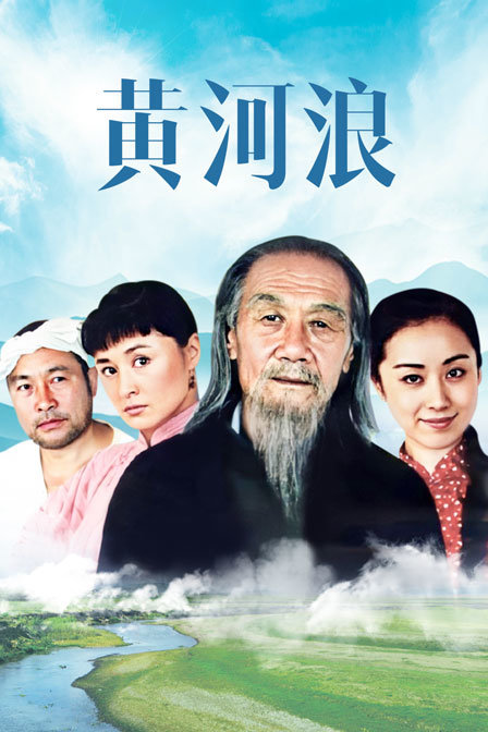 黄河浪封面图