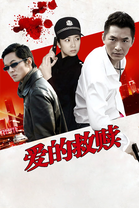 爱的救赎封面图