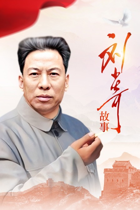刘少奇故事封面图