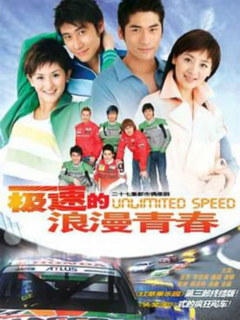 极速的浪漫青春封面图