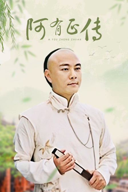 阿有正传封面图