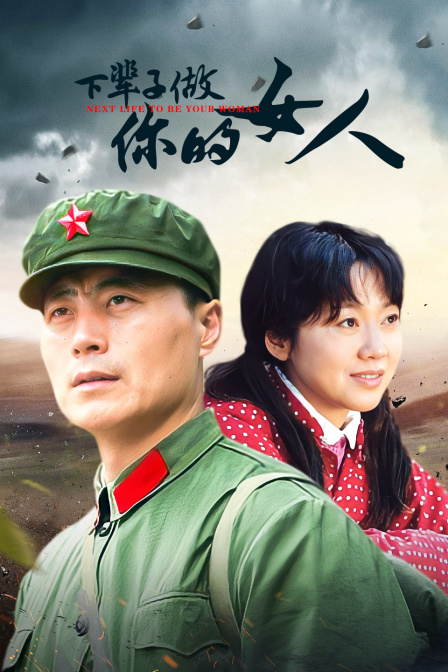 下辈子做你的女人封面图